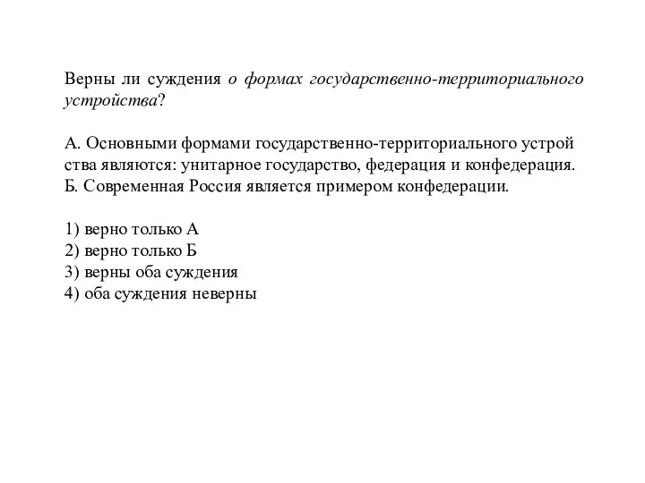 Верны ли суж­де­ния о фор­мах государственно-территориального устройства? А. Ос­нов­ны­ми фор­ма­ми государственно-территориального устрой­ства