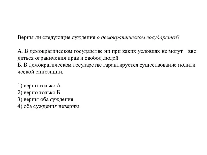 Верны ли сле­ду­ю­щие суж­де­ния о де­мо­кра­ти­че­ском государстве? А. В де­мо­кра­ти­че­ском го­су­дар­стве ни