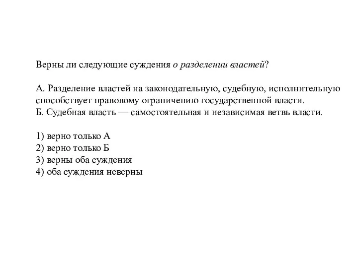 Верны ли сле­ду­ю­щие суж­де­ния о раз­де­ле­нии властей? А. Раз­де­ле­ние вла­стей на законодательную,