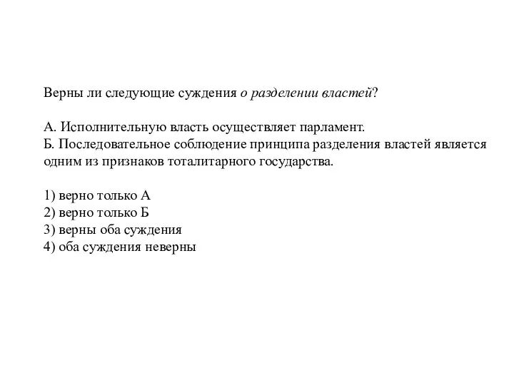 Верны ли сле­ду­ю­щие суж­де­ния о раз­де­ле­нии властей? А. Ис­пол­ни­тель­ную власть осу­ществ­ля­ет парламент.