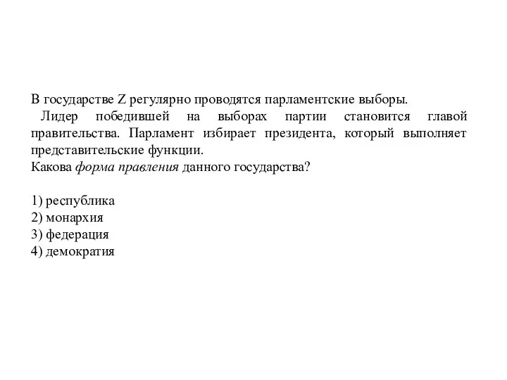 В государстве Z регулярно проводятся парламентские выборы. Лидер победившей на выборах партии