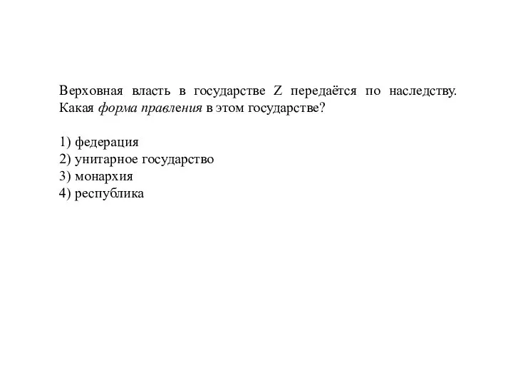 Верховная власть в государстве Z передаётся по наследству. Какая форма правления в