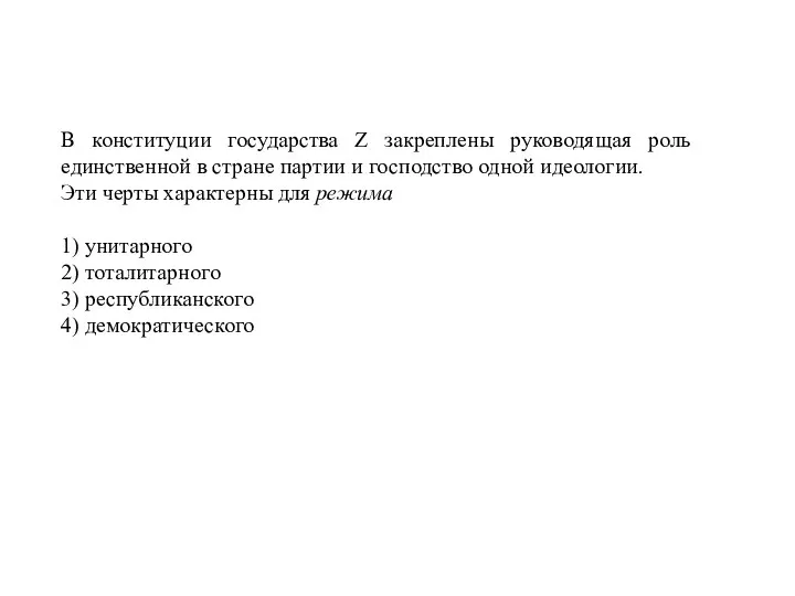 В конституции государства Z закреплены руководящая роль единственной в стране партии и