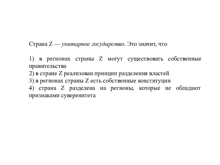 Страна Z — унитарное государство. Это значит, что 1) в регионах страны