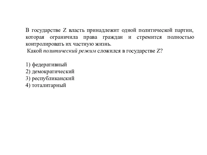 В государстве Z власть принадлежит одной политической партии, которая ограничила права граждан