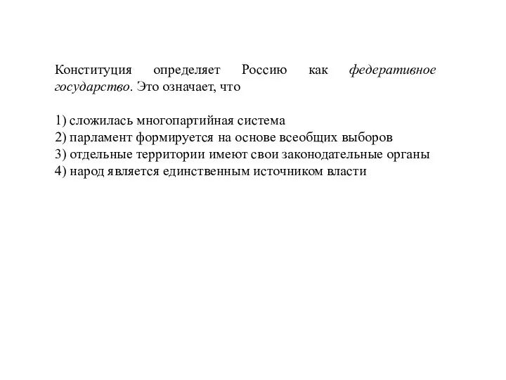 Конституция определяет Россию как федеративное государство. Это означает, что 1) сложилась многопартийная