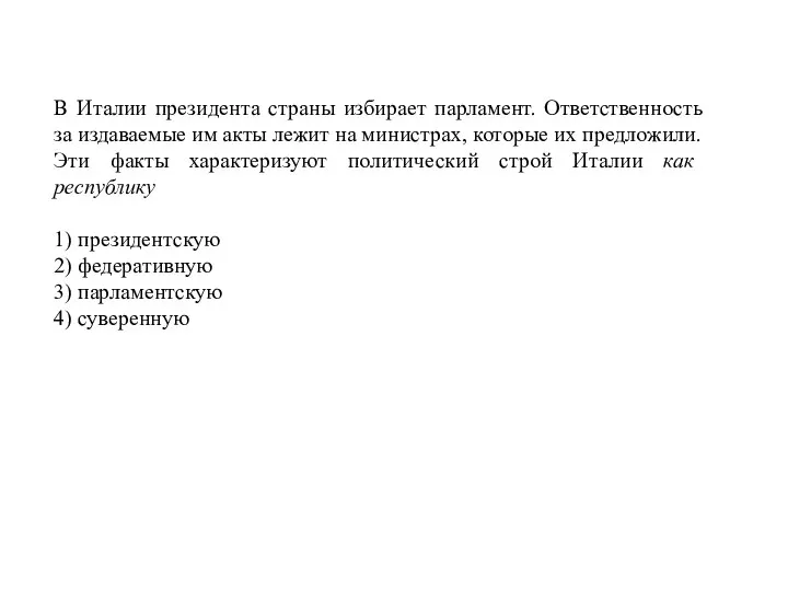 В Италии президента страны избирает парламент. Ответственность за издаваемые им акты лежит