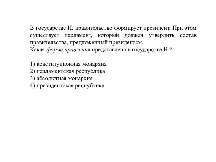 В государстве Н. правительство формирует президент. При этом существует парламент, который должен