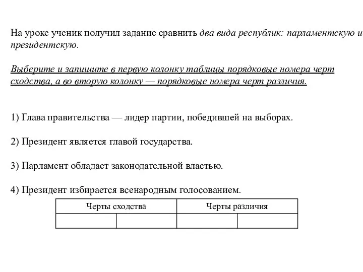 На уроке уче­ник по­лу­чил за­да­ние срав­нить два вида республик: пар­ла­мент­скую и президентскую.