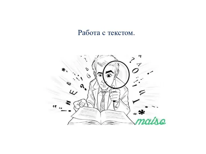 Работа с текстом.