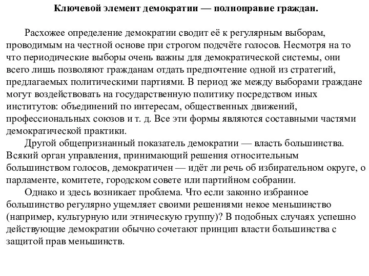 Ключевой элемент демократии — полноправие граждан. Расхожее определение демократии сводит её к