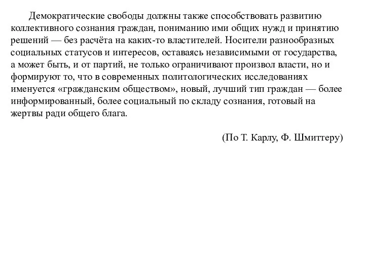 Демократические свободы должны также способствовать развитию коллективного сознания граждан, пониманию ими общих