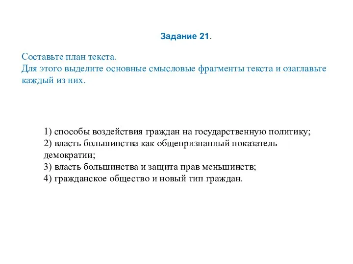 Задание 21. Составьте план текста. Для этого выделите основные смысловые фрагменты текста