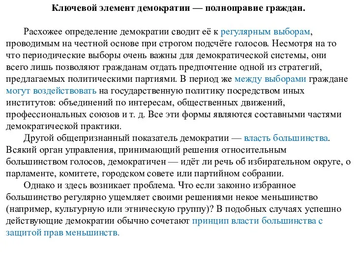 Ключевой элемент демократии — полноправие граждан. Расхожее определение демократии сводит её к