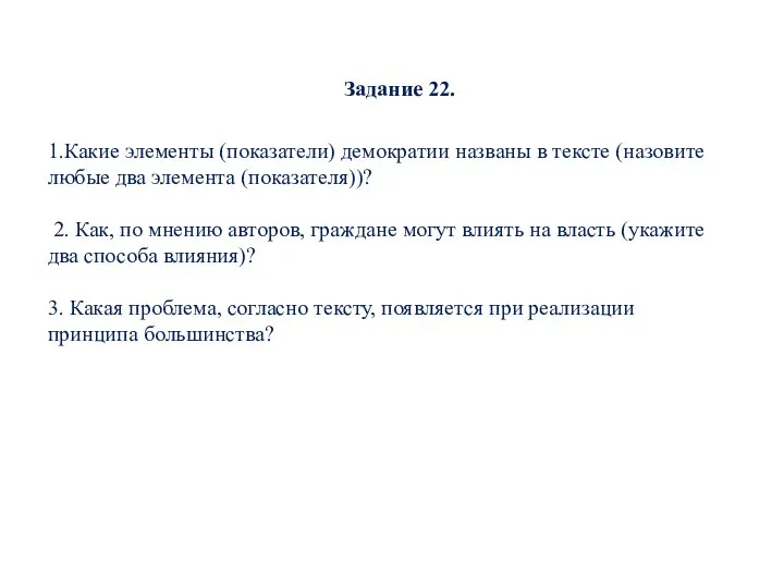 Задание 22. 1.Какие эле­мен­ты (показатели) де­мо­кра­тии названы в тек­сте (назовите любые два