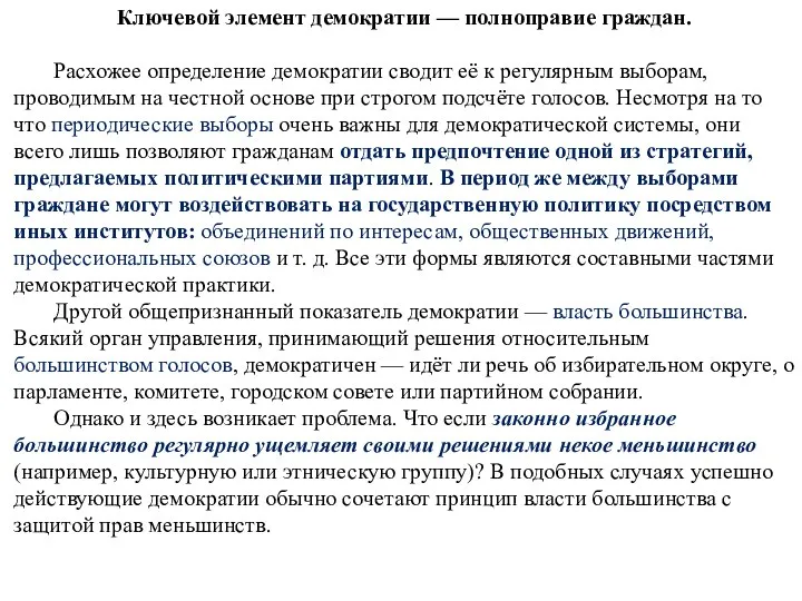 Ключевой элемент демократии — полноправие граждан. Расхожее определение демократии сводит её к