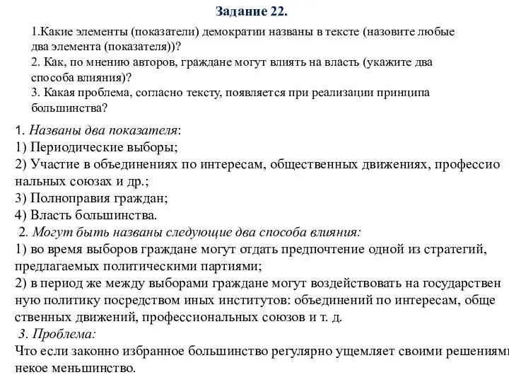Задание 22. 1.Какие эле­мен­ты (показатели) де­мо­кра­тии названы в тек­сте (назовите любые два