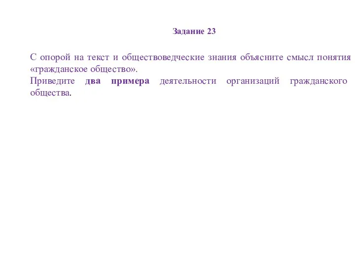 Задание 23 С опорой на текст и обществоведческие знания объясните смысл понятия