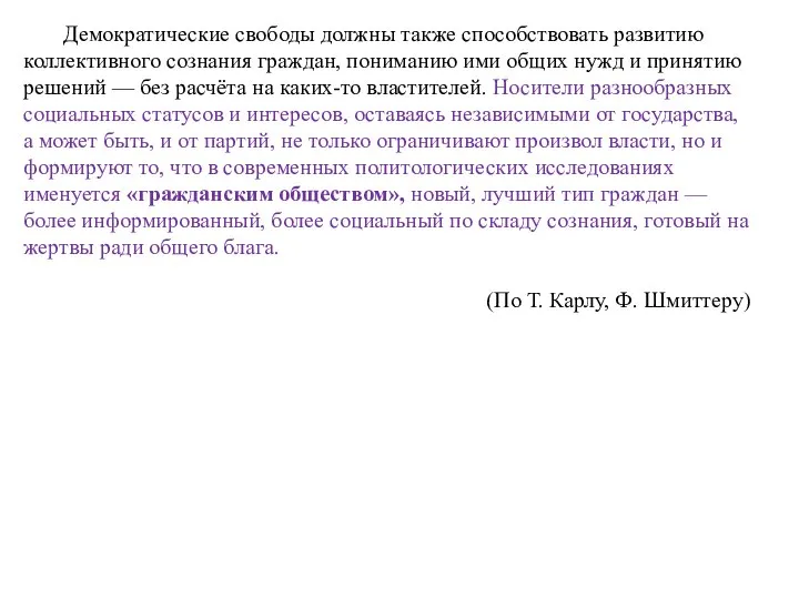 Демократические свободы должны также способствовать развитию коллективного сознания граждан, пониманию ими общих