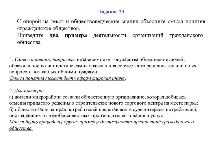 Задание 23 С опорой на текст и обществоведческие знания объясните смысл понятия