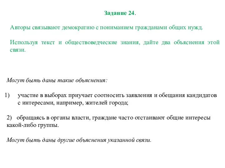 Задание 24. Авторы связывают демократию с пониманием гражданами общих нужд. Используя текст