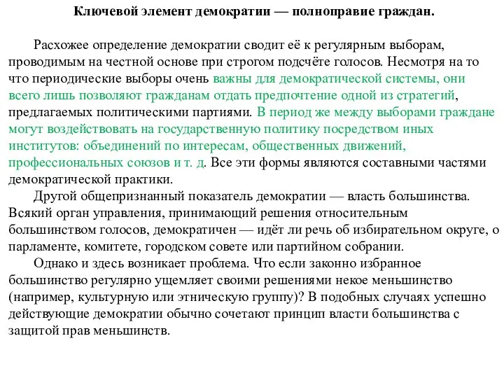 Ключевой элемент демократии — полноправие граждан. Расхожее определение демократии сводит её к