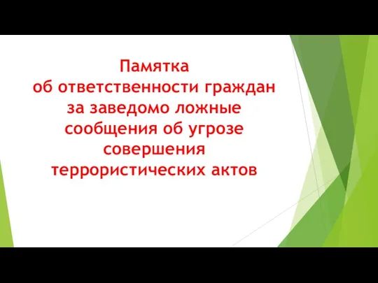 Памятка об ответственности граждан за заведомо ложные сообщения об угрозе совершения террористических актов