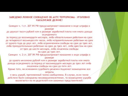 ЗАВЕДОМО ЛОЖНОЕ СООБЩЕНИЕ ОБ АКТЕ ТЕРРОРИЗМА – УГОЛОВНО НАКАЗУЕМОЕ ДЕЯНИЕ! Санкция ч.