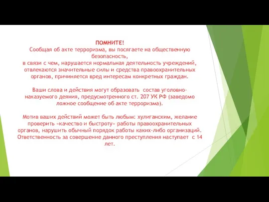 ПОМНИТЕ! Сообщая об акте терроризма, вы посягаете на общественную безопасность, в связи