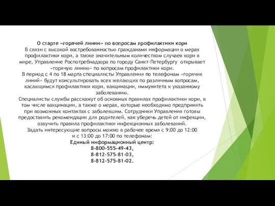 О старте «горячей линии» по вопросам профилактики кори В связи с высокой