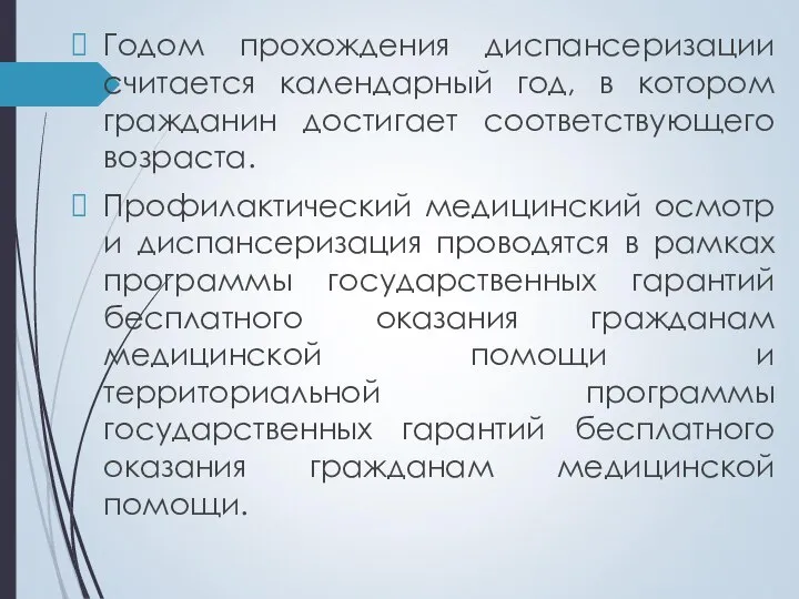 Годом прохождения диспансеризации считается календарный год, в котором гражданин достигает соответствующего возраста.