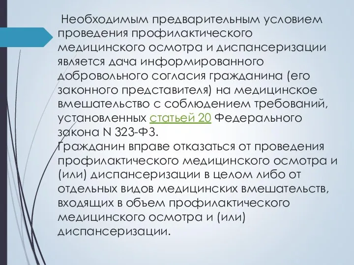 Необходимым предварительным условием проведения профилактического медицинского осмотра и диспансеризации является дача информированного