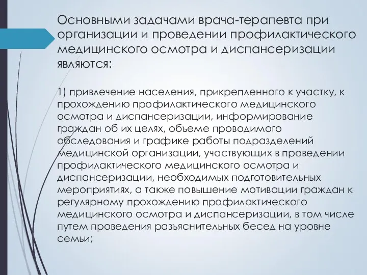 Основными задачами врача-терапевта при организации и проведении профилактического медицинского осмотра и диспансеризации