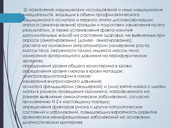 2) назначение медицинских исследований и иных медицинских вмешательств, входящих в объем профилактического