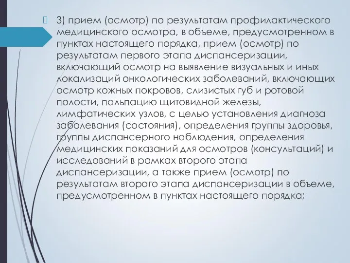 3) прием (осмотр) по результатам профилактического медицинского осмотра, в объеме, предусмотренном в