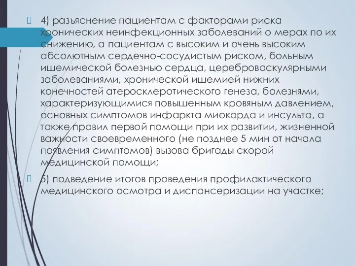 4) разъяснение пациентам с факторами риска хронических неинфекционных заболеваний о мерах по