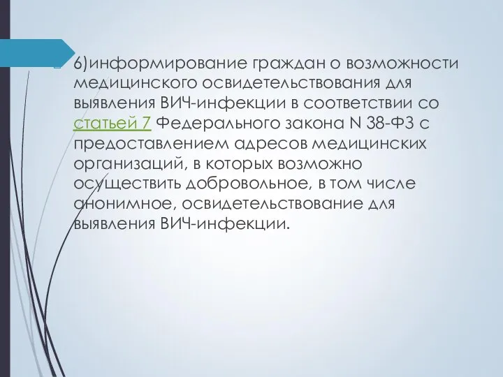 6)информирование граждан о возможности медицинского освидетельствования для выявления ВИЧ-инфекции в соответствии со