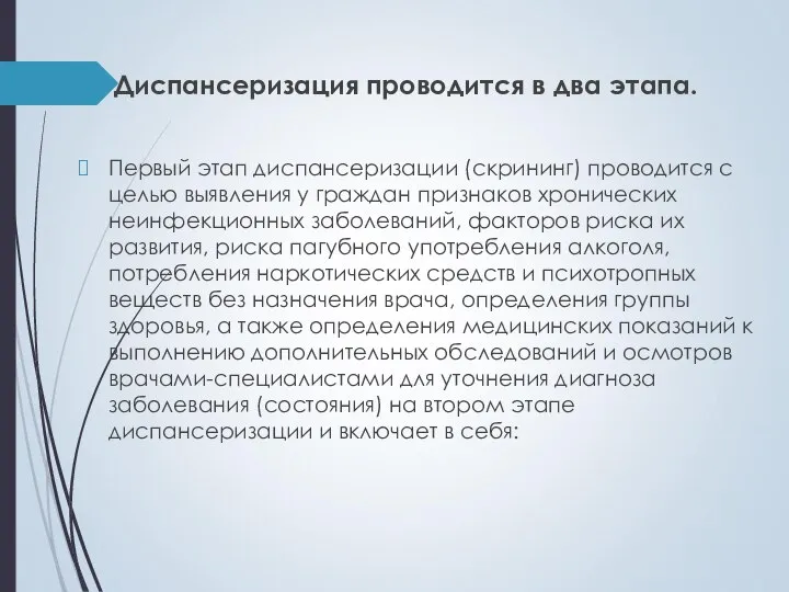 Диспансеризация проводится в два этапа. Первый этап диспансеризации (скрининг) проводится с целью