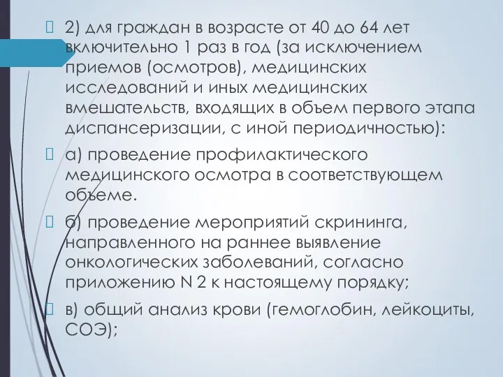 2) для граждан в возрасте от 40 до 64 лет включительно 1