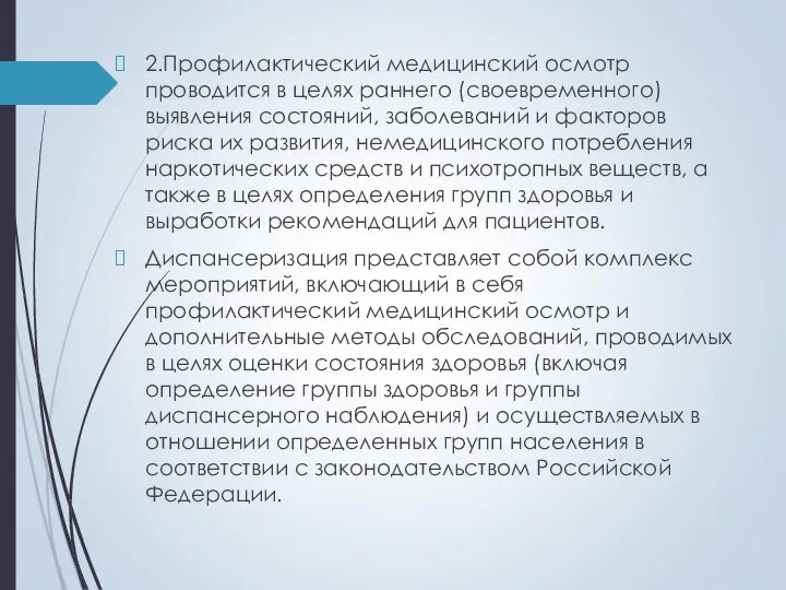 2.Профилактический медицинский осмотр проводится в целях раннего (своевременного) выявления состояний, заболеваний и