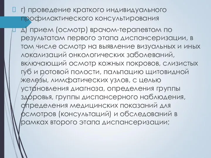 г) проведение краткого индивидуального профилактического консультирования д) прием (осмотр) врачом-терапевтом по результатам