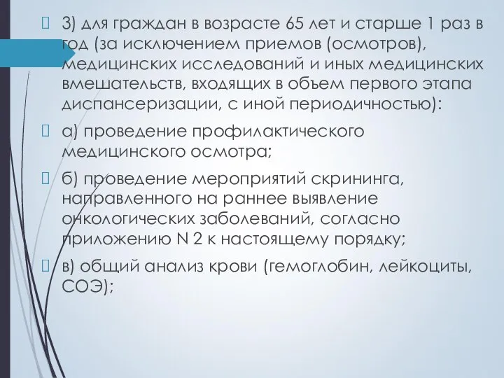 3) для граждан в возрасте 65 лет и старше 1 раз в