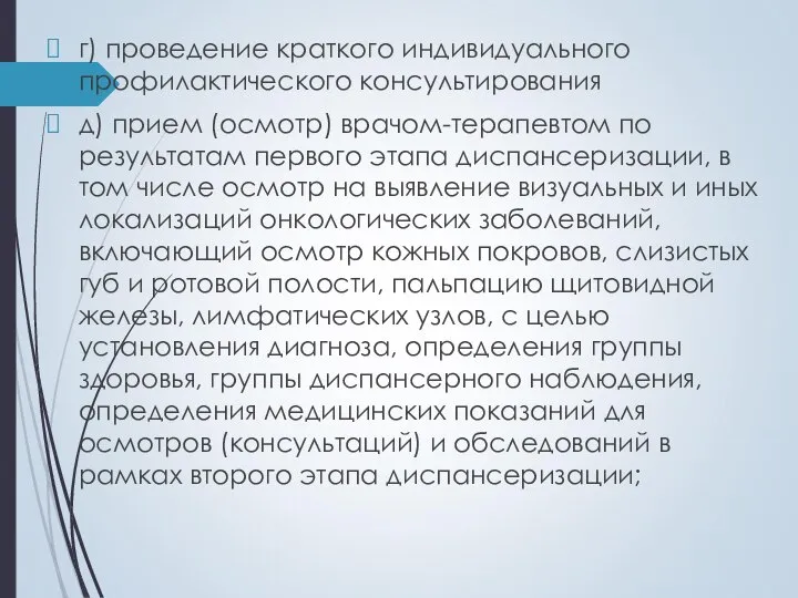 г) проведение краткого индивидуального профилактического консультирования д) прием (осмотр) врачом-терапевтом по результатам