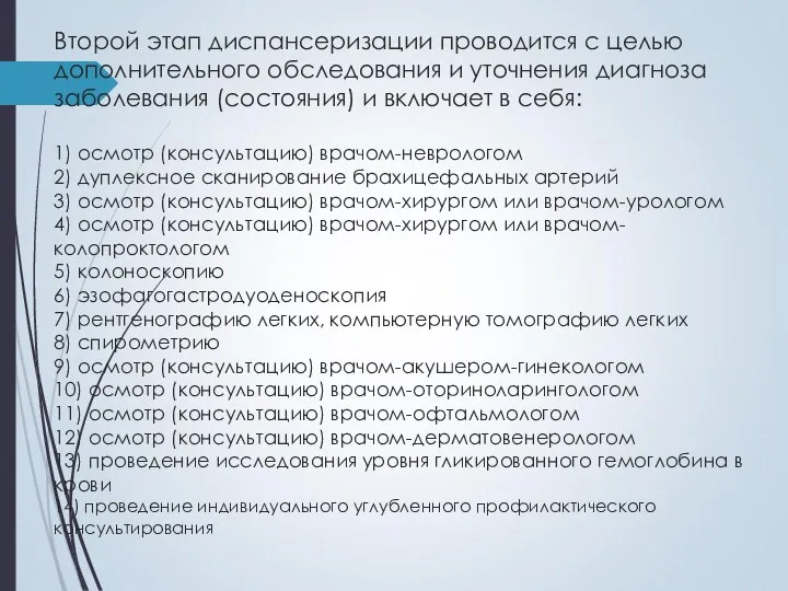 Второй этап диспансеризации проводится с целью дополнительного обследования и уточнения диагноза заболевания