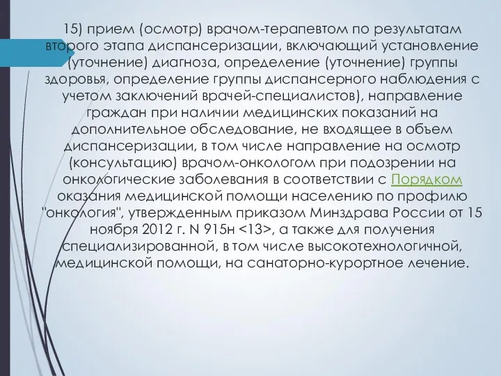 15) прием (осмотр) врачом-терапевтом по результатам второго этапа диспансеризации, включающий установление (уточнение)