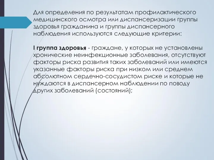 Для определения по результатам профилактического медицинского осмотра или диспансеризации группы здоровья гражданина