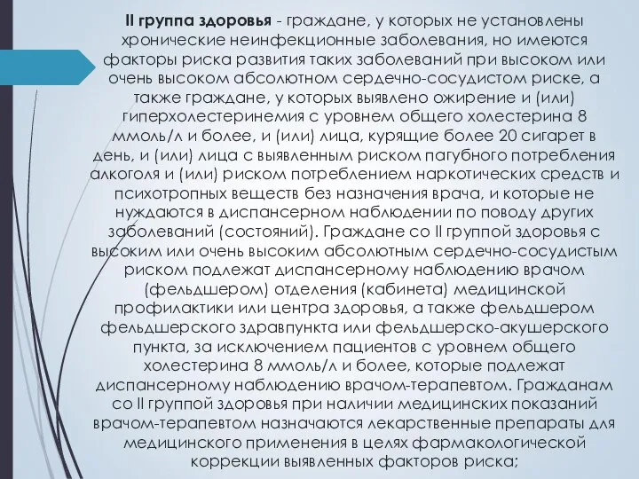 II группа здоровья - граждане, у которых не установлены хронические неинфекционные заболевания,