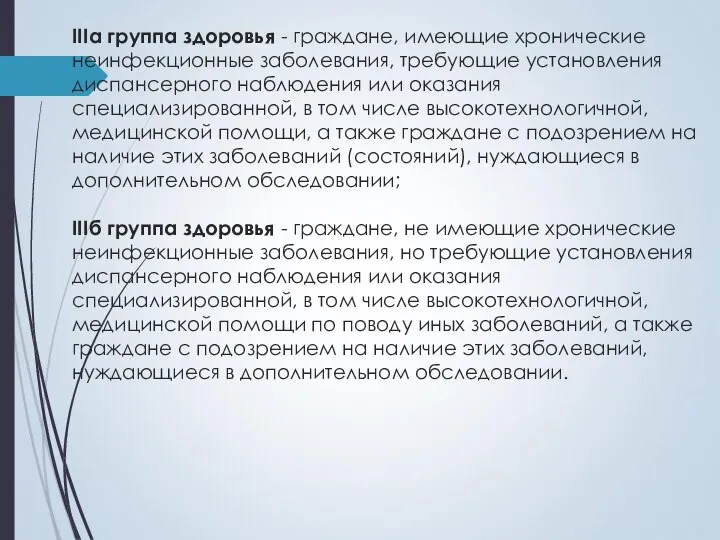 IIIа группа здоровья - граждане, имеющие хронические неинфекционные заболевания, требующие установления диспансерного