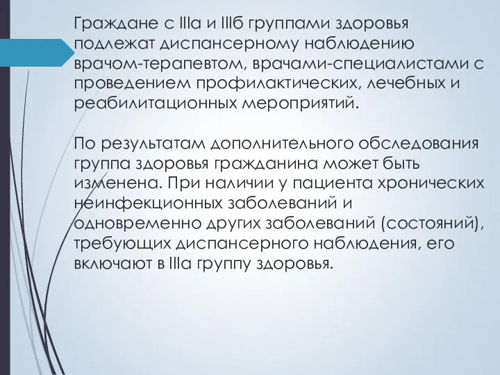 Граждане с IIIа и IIIб группами здоровья подлежат диспансерному наблюдению врачом-терапевтом, врачами-специалистами