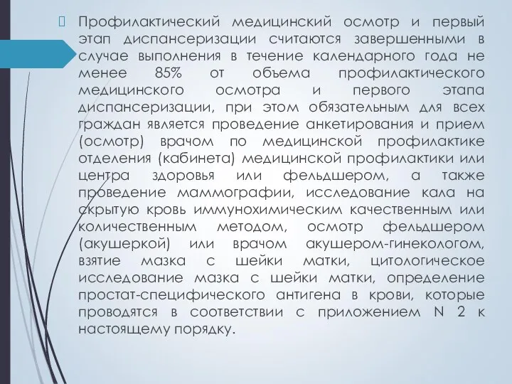 Профилактический медицинский осмотр и первый этап диспансеризации считаются завершенными в случае выполнения